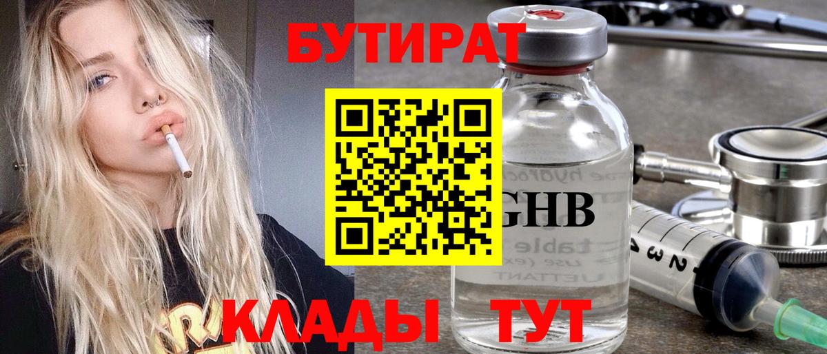 БУТИРАТ  БУТИРАТ BDO  Вход с VPN  Егорьевск 