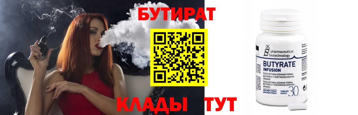 БУТИРАТ 1.4BDO Егорьевск